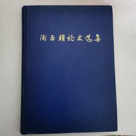 陶正耀论文选集 16开精装