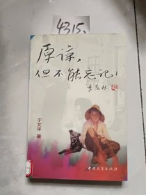 原谅，但不能忘记：第一部