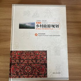 贵州乡村旅游规划:2006~2020