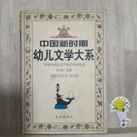 中国新时期幼儿文学大系.散文卷
