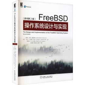 FreeBSD操作系统设计与实现（原书第2版）