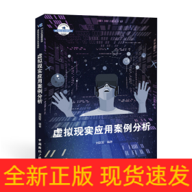 虛擬現(xiàn)實(shí)應(yīng)用案例分析(21世紀(jì)高等院校虛擬現(xiàn)實(shí)設(shè)計(jì)系列教材)