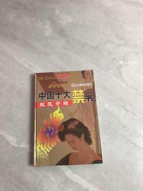 中国十大禁书《双凤奇缘》