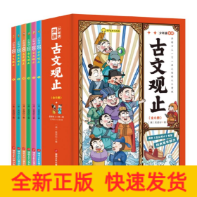 少年读漫画-古文观止（全6册）
