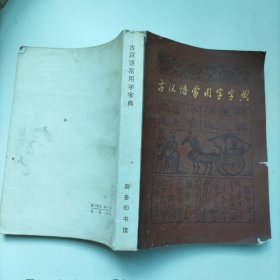 古汉语常用字字典