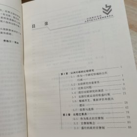 比较公共行政 第六版 [美]海迪 中国人民大学出版社