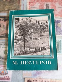 M HECTEPOB 米哈伊尔·瓦西里耶维奇·涅斯捷罗夫《苏联画册》