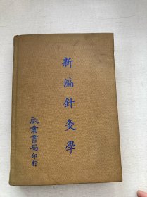 新编针灸学