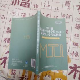 全日制翻译硕士专业学位（MTI）研究生入学考试指南