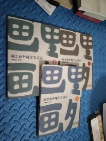 画里画外趣学古诗词1.2.3合售 部编版古诗词新东方