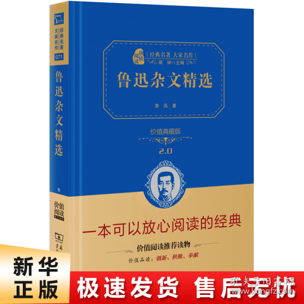 鲁迅杂文精选 价值精装典藏版 无障碍阅读 朱永新及各省级教育专家联袂课外