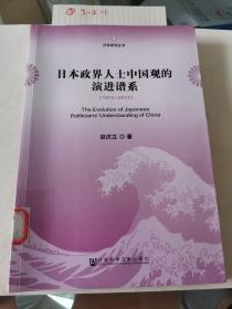 日本研究丛书：日本政界人士中国观的演进谱系（1972～2012）