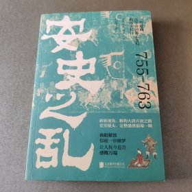 安史之乱：一首记载百年帝国风云变幻的历史长诗，细致勾勒大唐时代的危机与变迁