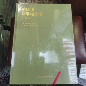 重庆市标准地名录——长寿卷