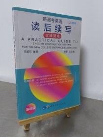 新高考英语读后续写实践指南（基础版）