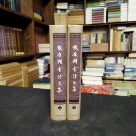 中国近代文学丛书：散原精舍诗文集（精装二册）