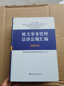 机关事务管理法律法规汇编（2016版）