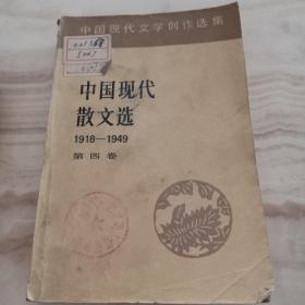 中国现代文学创作选集  中国现代散文选1918--1949（第四卷）  实物图片  馆藏