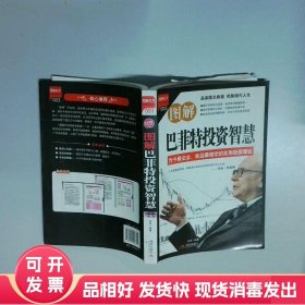 图解巴菲特投资智慧  忠雨 现代出版社有限公司