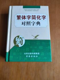 知新辞书：繁体字简化字对照字典