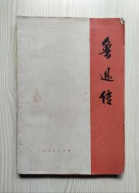 鲁迅传（上）