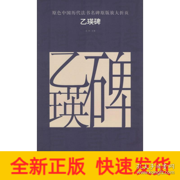 原色中国历代法书名碑原版放大折页:乙瑛碑