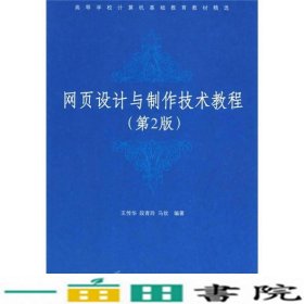 网页设计与制作技术教程第二版王传华段青玲清华大学9787302152545