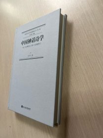 中国神话诗学——从《山海经》到《红楼梦》（无书衣，内容无笔记）