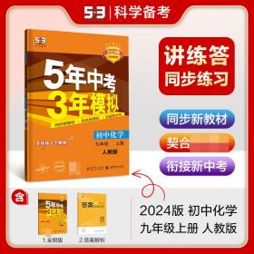 九年级 化学（上）RJ（人教版） 5年中考3年模拟(全练版+全解版+答案)(2017)