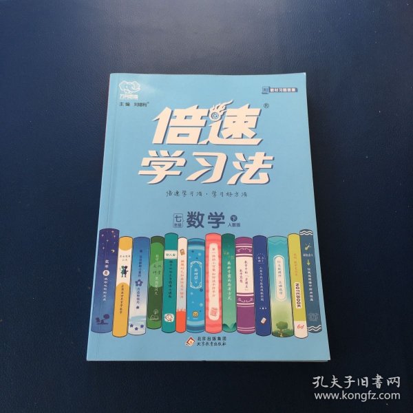 倍速学习法：数学（七年级下人教版）