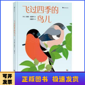 飞过四季的鸟儿 法国重量级文学奖项“女巫奖”得主作品 带你走进一棵树的四季和52只鸟儿的树上生活