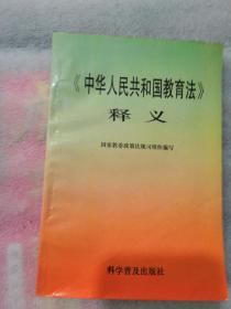 《中华人民共和国教育法》释义255页实拍图为准