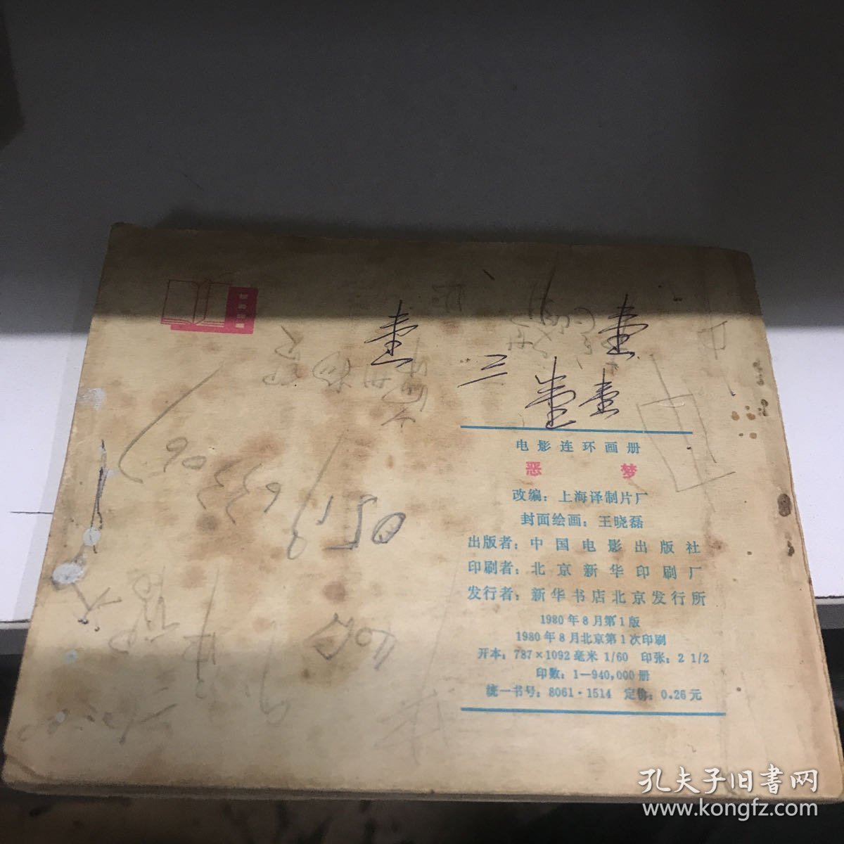 恶梦 连环画 1980年一版一印Gk区