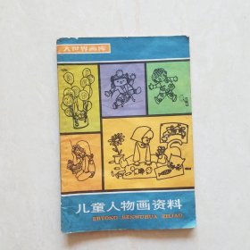 儿童人物画资料