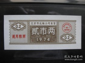 1974年北京市运输公司食堂通用粮票贰市两