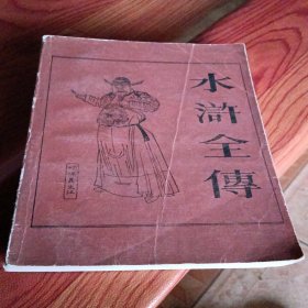 水浒全传，上