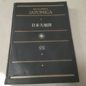 日本百科事典.别卷 ：日本大地图 日本原版