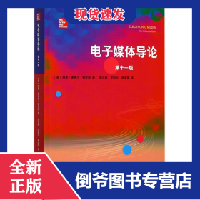 电子媒体导论(第11版)