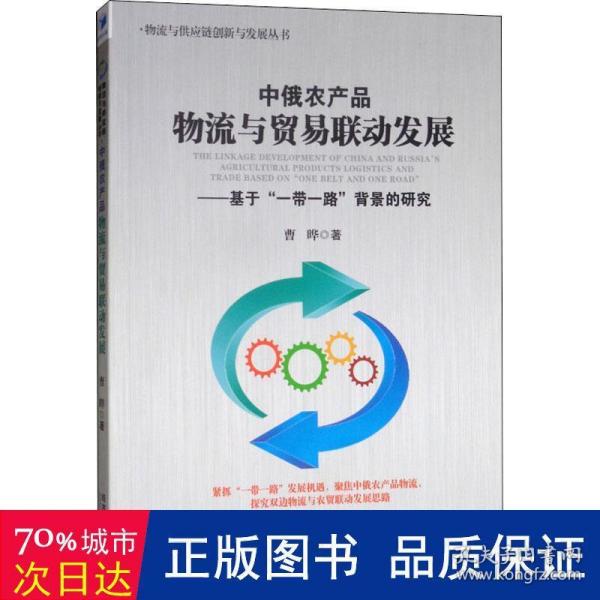 中俄农产品物流与贸易联动发展：基于“一带一路”背景的研究