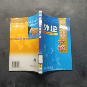（二手書(shū)）外企實(shí)用英語(yǔ)口語(yǔ) 呂映霞鞏固范靜泊 金盾出版社 2006年08月01日 9787508236247