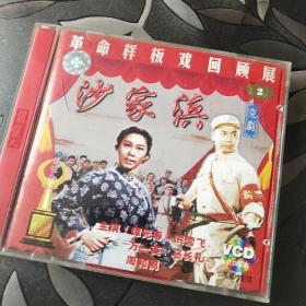 沙家浜 京剧VCD2碟 俏佳人原装正版