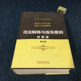 最高人民法院最高人民检察院司法解释与指导案例（商事卷 第三版）