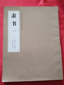 历代书法名帖精选 隶书【一】