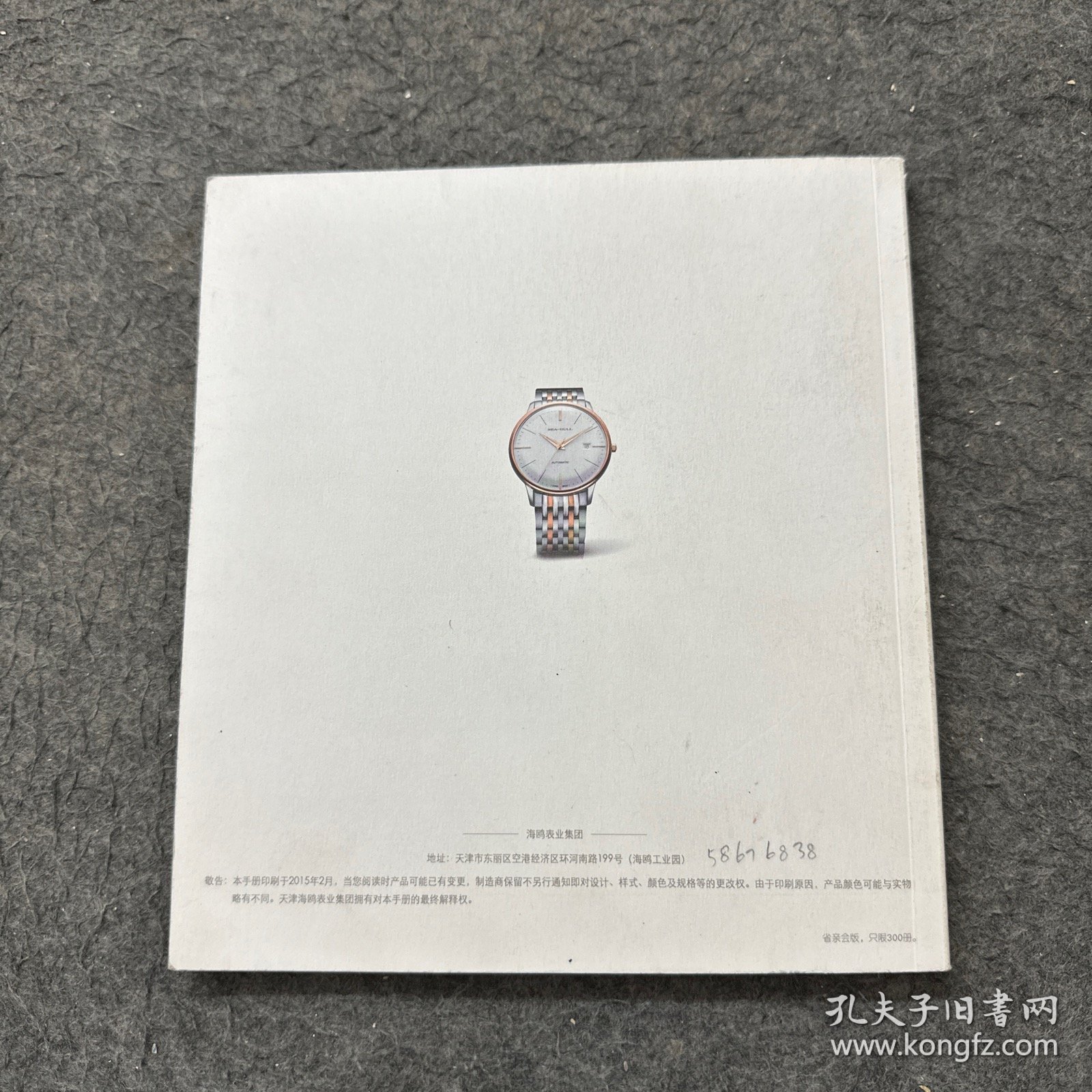 海鸥表 1955-2015海鸥表60周年纪念画册