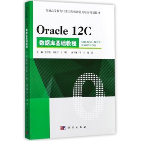 Oracle 12C 数据库基础教程