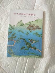 中华远古的恋歌雅乐——《诗经》注译与导读·颂  全新未开封。