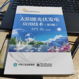 太阳能光伏发电应用技术（第3版）(实物拍照)