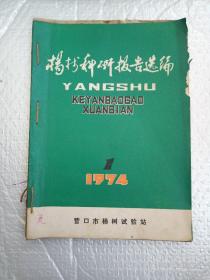 杨树科研报告选编1974--1、2、3期，毛白杨育苗的新方法，用毛白杨顶梢培育壮苗，毛白杨点壮埋苗试验，有关杨树良种选育的基本情况共7本