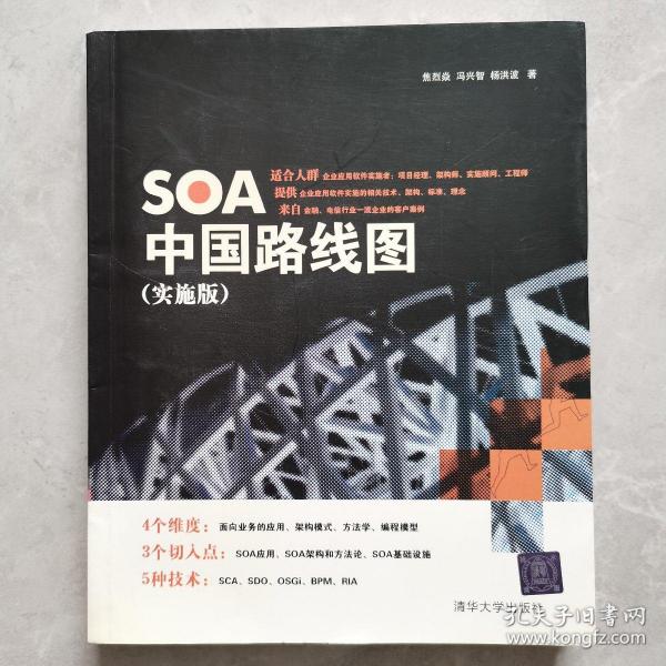 SOA中国路线图（实施版）