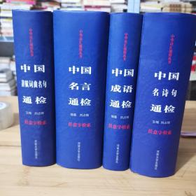 中華語匯通檢叢書（中國成語通檢，中國辭賦詞曲名句通檢，中國名言通檢，中國名詩詞通檢）全4冊，全新庫存